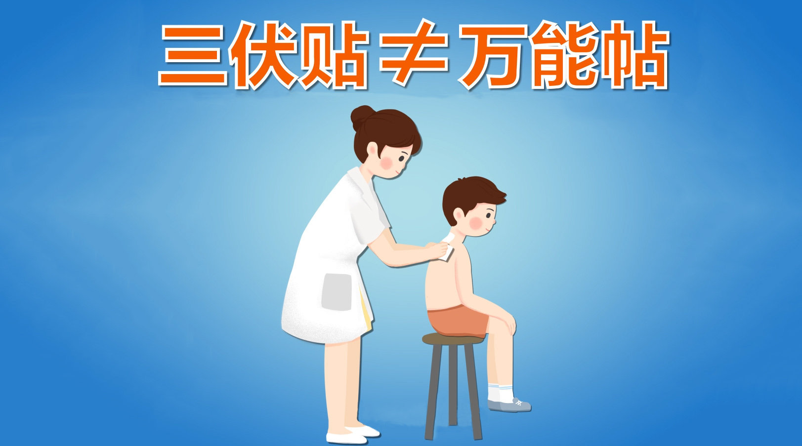 1、你知道冬病夏治三伏貼這些禁忌癥嗎？