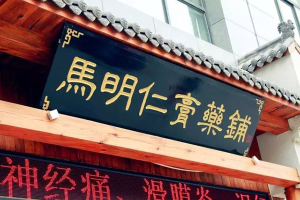 2、馬明仁膏藥什么時候被國家列為非物質(zhì)文化遺產(chǎn)？