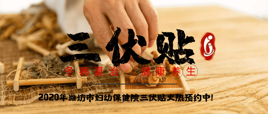 1、冬病夏治-三伏貼