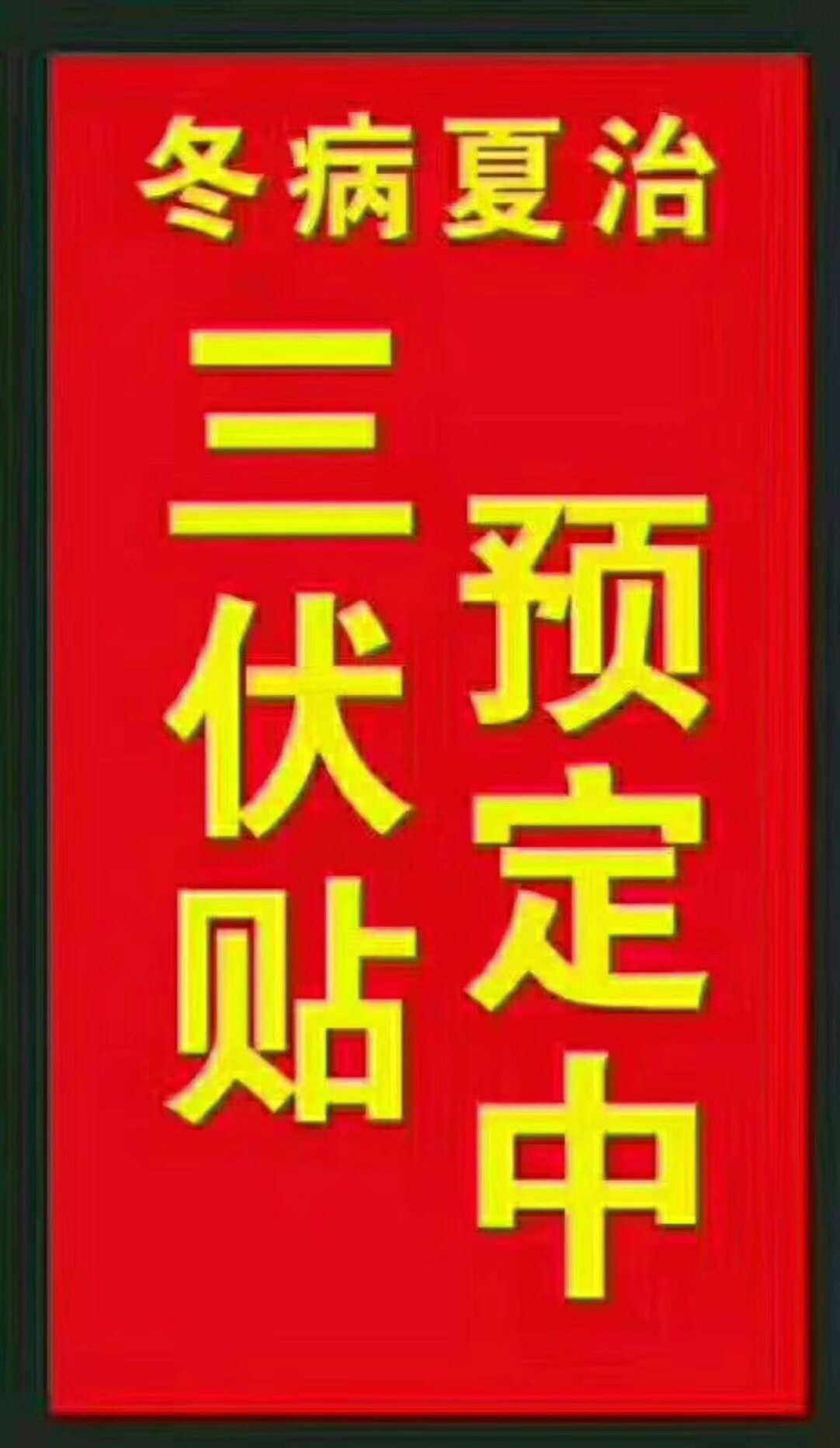 一、“三伏貼”能治哪些疾?。? style=